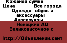 Кожаная сумка texier › Цена ­ 5 000 - Все города Одежда, обувь и аксессуары » Аксессуары   . Ненецкий АО,Великовисочное с.